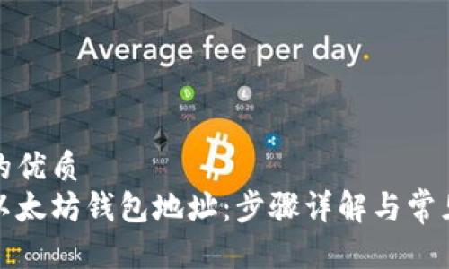 思考一个的优质
如何提取以太坊钱包地址：步骤详解与常见问题解答