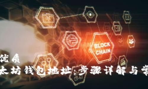 思考一个的优质
如何提取以太坊钱包地址：步骤详解与常见问题解答