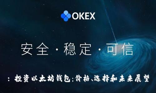: 投资以太坊钱包：价格、选择和未来展望