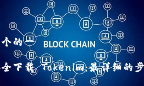 思考一个的

如何安全下载 Tokenim：最详细的步骤指南