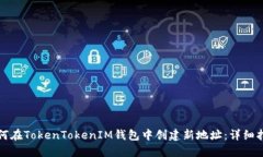 如何在TokenTokenIM钱包中创