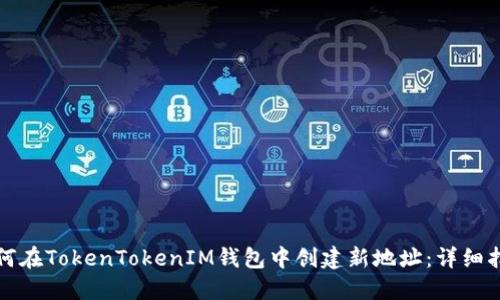 如何在TokenTokenIM钱包中创建新地址：详细指南