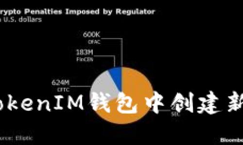 如何在TokenTokenIM钱包中创建新地址：详细指南
