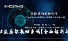 TokenIM被盗后能找回来吗？