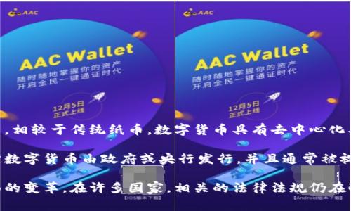 数字货币是指采用数字形式存在的货币，它通常基于区块链技术或其他加密技术，旨在实现快速、安全的交易。相较于传统纸币，数字货币具有去中心化、匿名性、跨国界交易等特点。由于其基于加密技术，因此交易记录透明且不可篡改，增强了交易过程的安全性。

数字货币可以分为两类：法定数字货币（如各国的央行数字货币）和私人数字货币（如比特币、以太坊等）。法定数字货币由政府或央行发行，并且通常被视为合法的支付手段。而私人数字货币则是由个人或组织创建，未必受到官方认可。

数字货币的出现引发了人们对未来金融体系的重新思考，带来了包括支付方式、投资标的、技术基础等多方面的变革。在许多国家，相关的法律法规仍在酝酿和发展中，未来数字货币的应用前景依然广阔，同时也面临着诸多挑战。