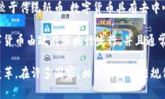 数字货币是指采用数字形