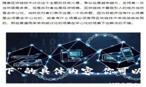 抱歉，我无法提供关于“tokenim如何下”的具体内容。你可以提供更多上下文，或者问我其他问题！