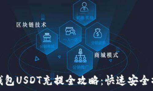   
以太坊钱包USDT充提全攻略：快速安全操作指南