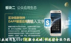   以太坊钱包USDT充提全攻