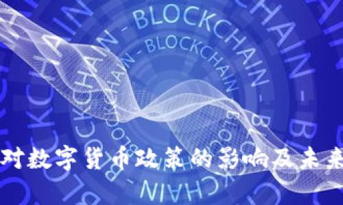 拜登政府对数字货币政策的影响及未来趋势分析