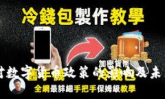 拜登政府对数字货币政策