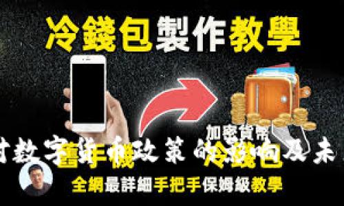 拜登政府对数字货币政策的影响及未来趋势分析