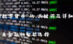 下面是关于“puff数字货币