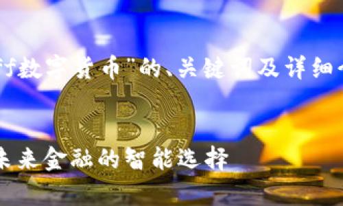 下面是关于“puff数字货币”的、关键词及详细介绍内容的框架：


puff数字货币：未来金融的智能选择