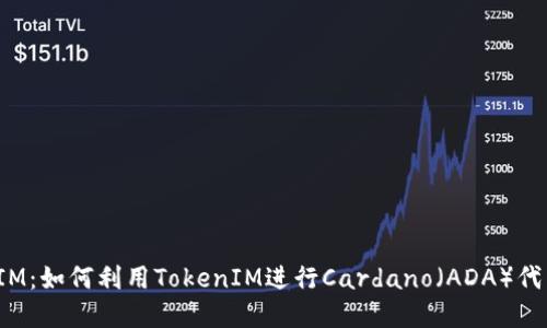 ADA进TokenIM：如何利用TokenIM进行Cardano（ADA）代币交易和管理