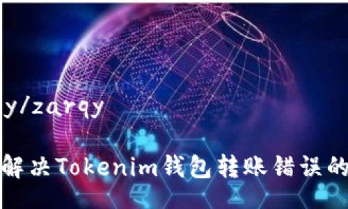 zarqy/zarqy

如何解决Tokenim钱包转账错误的问题