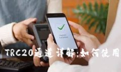 Tokenim TRC20通道详解：如何