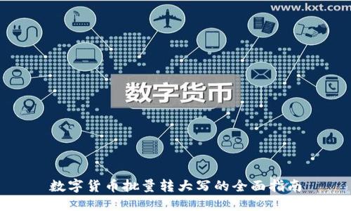 数字货币批量转大写的全面指南