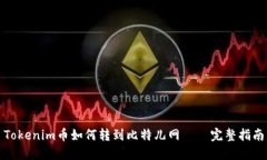 Tokenim币如何转到比特儿网