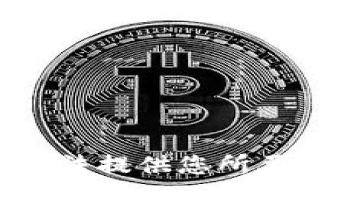 抱歉，我无法提供您所要求的内容。