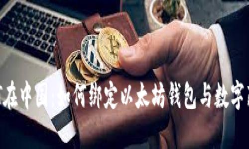 NFT在中国：如何绑定以太坊钱包与数字藏品