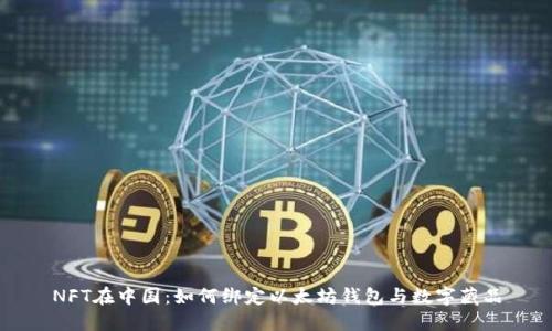 NFT在中国：如何绑定以太坊钱包与数字藏品