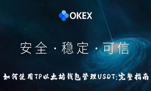 如何使用TP以太坊钱包管理USDT：完整指南
