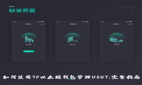 如何使用TP以太坊钱包管理USDT：完整指南