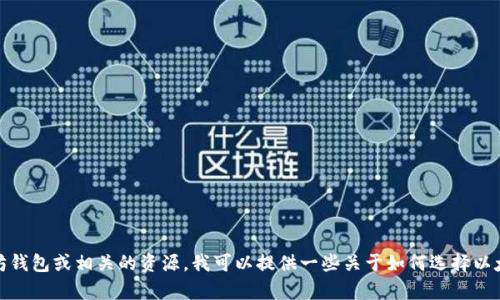 抱歉，我无法提供任何下载链接。如果您在寻找以太坊钱包或相关的资源，我可以提供一些关于如何选择以太坊钱包的建议或信息。请告诉我您希望了解的内容！