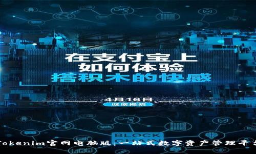 Tokenim官网电脑版：一站式数字资产管理平台