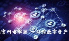 Tokenim官网电脑版：一站式
