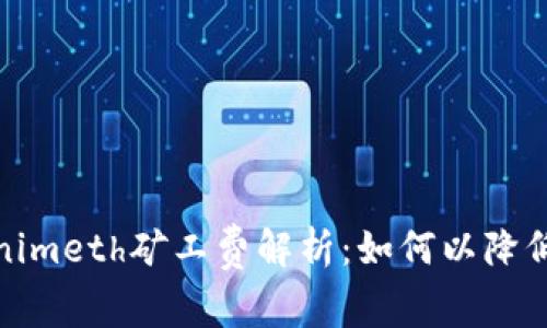 Tokenimeth矿工费解析：如何以降低成本