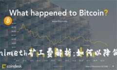 Tokenimeth矿工费解析：如何