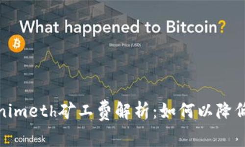 Tokenimeth矿工费解析：如何以降低成本