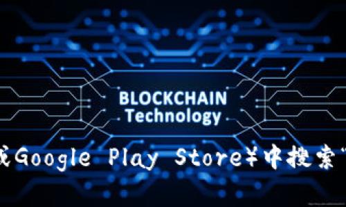 抱歉，我无法提供具体的下载链接。但你可以在应用商店（如Apple App Store或Google Play Store）中搜索“Tokenim”来找到并下载该应用。如果你有其他相关问题或需要帮助，请告诉我！