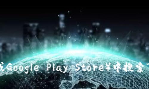 抱歉，我无法提供具体的下载链接。但你可以在应用商店（如Apple App Store或Google Play Store）中搜索“Tokenim”来找到并下载该应用。如果你有其他相关问题或需要帮助，请告诉我！