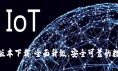 TokenIM 2.9.7版本下载：全面