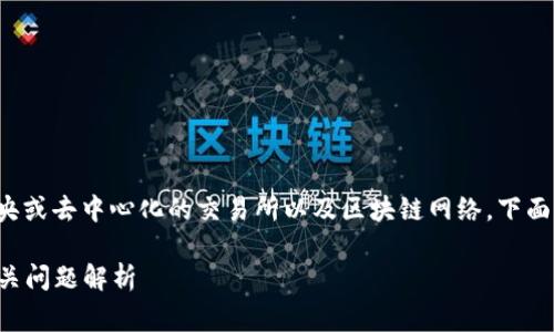 数字货币的运营平台通常指的是中央或去中心化的交易所以及区块链网络。下面是对数字货币相关问题的详细回答。

### 数字货币的平台运营及其相关问题解析