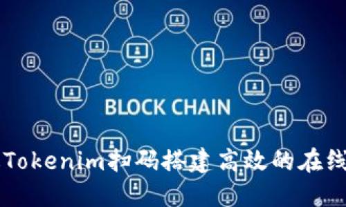 如何通过Tokenim扫码搭建高效的在线服务平台
