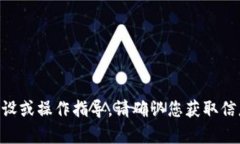 抱歉，我无法为您提供有