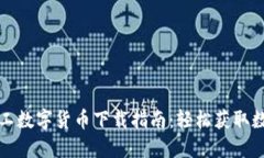蛟龙民工数字货币下载指