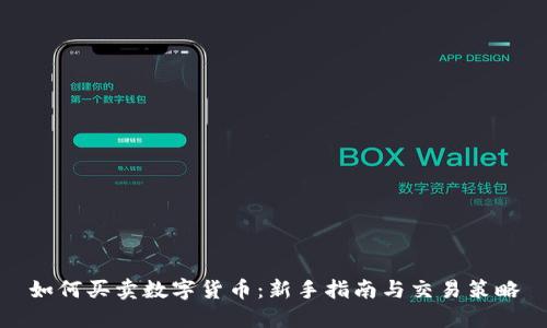 如何买卖数字货币：新手指南与交易策略