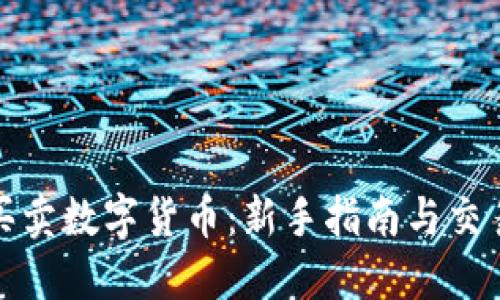 如何买卖数字货币：新手指南与交易策略