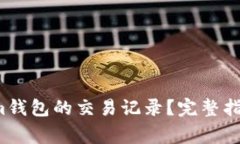  如何查询Tokenim钱包的交易