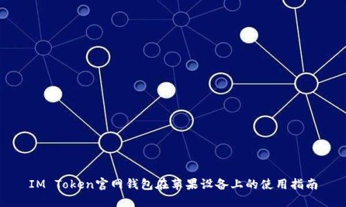 IM Token官网钱包在苹果设备上的使用指南