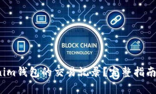 如何查询Tokenim钱包的交易记录？完整指南与常见问题解答