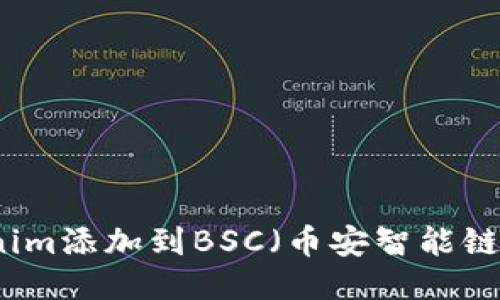 如何将Tokenim添加到BSC（币安智能链）的详细指南