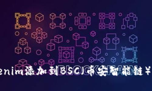 如何将Tokenim添加到BSC（币安智能链）的详细指南