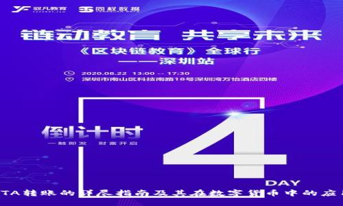 YTA转账的详尽指南及其在数字货币中的应用