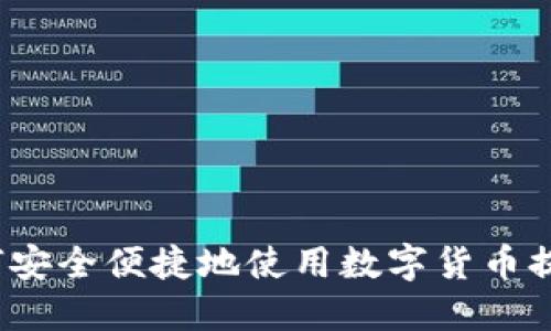 如何安全便捷地使用数字货币提现？